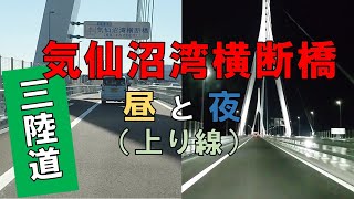 【気仙沼湾横断橋】昼と夜の違い（上りver.）【三陸道】