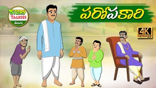 పరోపకారి -  New Stories In Telugu | Moral Stories Telugu