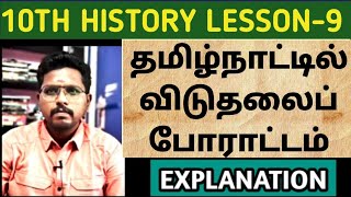 🔴 LIVE 🎯10TH-HISTORY ✅ தமிழ்நாட்டில் விடுதலைப் போராட்டம் 💯  EXPLANATION 🔥ஒரே வீடியோவில் | KRISHOBA🏆