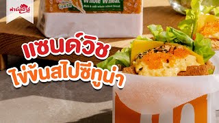 อาหารเช้าง่ายๆ แซนวิชไข่ข้นทูน่าใช้ขนมปังโฮลวีทอร่อยง่ายได้สุขภาพ | Pholfoodmafia