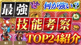 【キノコ伝説】最強技能ランキングTOP24【キノ伝】