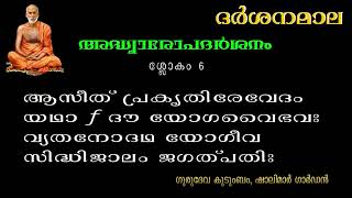 ദ൪ശനമാല - അദ്ധ്യാരോപദര്‍ശനം / Darsanamala -   Adyaropadarsanam