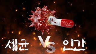 침투하는 세균 vs 막으려는 인간 #항생제내성