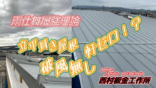 えぬばんチャンネル立平屋根を軒ゼロ破風無しで葺いてみましたREV0１１