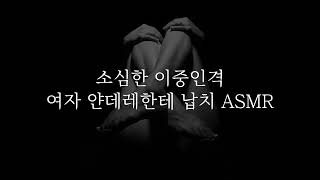 널 납치한 이중인격 얀데레 여자 ASMR · roleplay