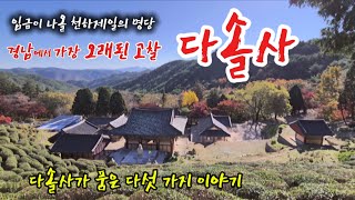 사천 다솔사, 임금이 나올 천하제일의 명당, 다섯가지 이야기