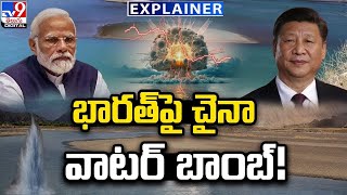 Explainer : భారత్ పై చైనా వాటర్ బాంబ్!| India-China Border Issue | Water Bomb| Brahmaputra River-TV9