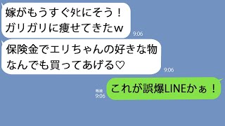 【LINE】バレてると知らずに末期ガンで入院中の嫁を放置して浮気相手とLINEする旦那「もうすぐ保険金ガッポリだ！」→浮かれるクズ男とゴミ女を奈落の底へ突き落としたらｗ