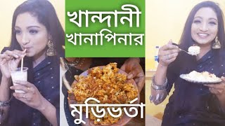 মজাদার মড়িভর্তা খান্দানী খানাপিনায় | Jhalmuri | Prova's Time |