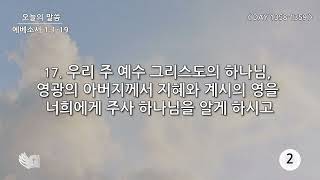 테필린 [Day 1358-1359] 에베소서 1:19 50번 선포