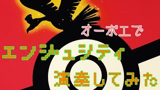 【ポケモン】オーボエでエンジュシティ演奏してみた結果【神曲】