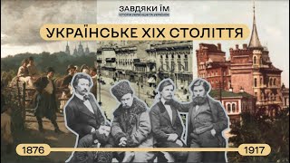 Подкаст: Завдяки їм. Українське ХІХ століття