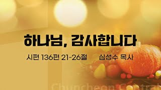 [춘천중앙교회] 하나님, 감사합니다ㅣ심성수 목사ㅣ2024-11-03 주일오전예배 설교