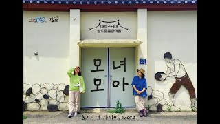 상도문돌담마을 아트스테이 '모녀모아(MORE)' 미리보기