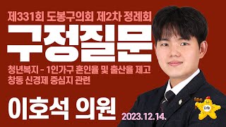 [도봉굿TV] 제331회 제2차 정례회 / 구정질문 / 이호석 의원 (2023.11.14.)