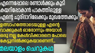 എന്നെപ്പോലെ രണ്ടാൾക്കും കൂടി കയറിപ്പോകാൻ പാകത്തിലുള്ള എന്റെ ചുരിദാറിലേക്കും മുഖത്തേക്കും