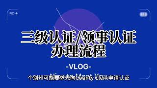 三级认证/领事认证办理流程详细解释