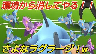 【GOバトルリーグ】職人ポケモン(笑)ラグラージ対策！！完璧パーティで連勝狙え！！【スーパーリーグ】