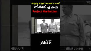 അണുബോമ്പിൽ പ്ലൂട്ടോണിയം മതിയെന്ന് Oppenheimer #oppenheimer #malayalam #fullstory #shorts