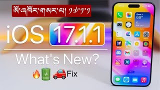 སོ་འཁོར་གསར་པ། ༡༧་༡་༡ iOS 17.1.1 is Out! What's New?