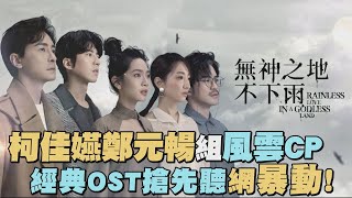 【無神之地不下雨】曾之喬與傅孟柏上演虐心「神人戀」 孫盛希與九澤CP驚喜獻聲