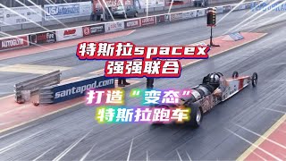 特斯拉与spacex强强联合，用火箭推进器打造“变态”Roadster跑车