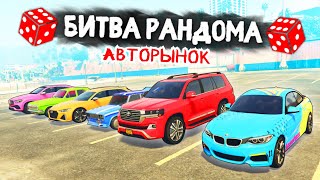 ТРЕШ ВЫПУСК! КУПИЛ РАНДОМ ТАЧКУ НА АВТОРЫНКЕ! - БИТВА РАНДОМА В GTA 5 ONLINE