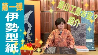 【第一弾　伊勢型紙】栗山工房お宝？紹介　＃065（栗山工房型染チャンネル）