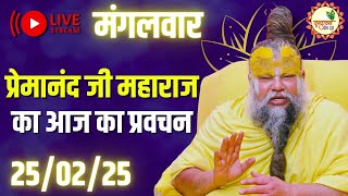 🔴 LIVE: पूज्य प्रेमानंद जी महाराज का आज का प्रवचन | Premanand Ji Maharaj Pravachan | 25 फरवरी 2025