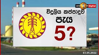 නොරොච්චෝලේ ජනන යන්ත්‍රයක් අක්‍රියයි විදුලිය කප්පාදු දීර්ඝ වීමේ අවදානමක්