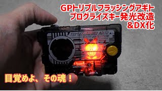 GPトリプルフラッシングアギトプログライズキー発光改造\u0026DX化