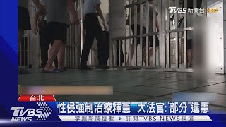 性侵強制治療釋憲  大法官:\