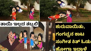 ತಾಯಿ ಇಲ್ಲದ ತಬ್ಬಲಿ ಭಾಗ 64 # ಹಳ್ಳಿಕಥೆ #UKKannadacartoonchannel# ನೀಲ ತವರು ಮನೆಗೆ ಬರ್ತಾ ಇದ್ದಾಳೆ 😂😂