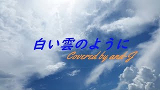 白い雲のように (Shiroi kumo no youni) - 猿岩石 (歌詞付き) - Covered by and-J