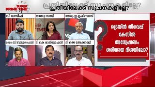 ''ഇതൊരു സാധാരണ കേസല്ല.. ലോക്കൽ പോലീസ് മുതൽ എൻഐഎ വരെ പ്രതിക്ക് പുറകേയുണ്ട് '' | Kerala Train Fire