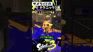 サメライドの実戦で使える小技3選 Part3【スプラトゥーン3】【Splatoon3】