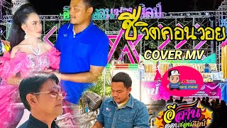 ชีวิตคอนวอย - สมหมายน้อย พรพิสัย (COVER MV) pong Chanel