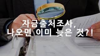 자금출처조사, 나오면 이미 늦은 것??! 자금출처조사 대비 방법!