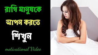 রাগি মানুষকে আপন করতে শিখুন || রাগী মানুষ কেমন হয় || ragi manush