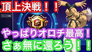 【SNKオールスター】頂上決戦！！オロチの復活って大丈夫！？とりあえずゴールド！！【キャベカツ】