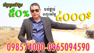 ដីពុះបំបែកលក់ ដែលស្ថិតនៅលើផ្លូវអភិវឌ្ឋន៍៣០ម៉ែត្រ