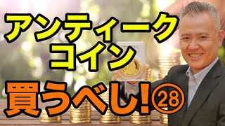 「ザッ 資産運用！」－アンティークコイン買うべし！㉘