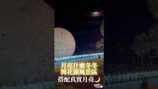 冬亮什麼冬冬🌕今年大月球移到梅花湖囉🌝帶你環湖各個角度美拍🌙預祝大家中秋佳節快樂🌛【蘭陽之子】@blue0401