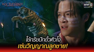 ใช้กริชปักขั้วหัวใจ เซ่นวิญญาณลูกชาย! | HIGHLIGHT พระจันทร์แดง EP.12 (ตอนจบ) | 7 ธ.ค. 64 | one31