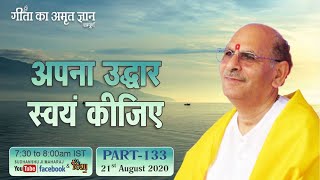 Gita ka Amrit Gyan 133 | अपना उद्धार स्वयं कीजिए | 21 August 2020 | Anand Dham Ashram