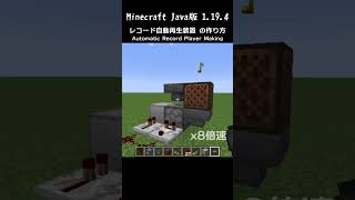 【マイクラ】レコード自動再生装置の作り方 / Automatic Record Player / Minecraft Java 1.19.4 #Shorts #Minecraft