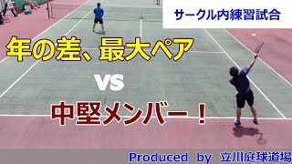 【テニス試合動画】【ダブルス】サークル最年少の大学生と最長老がペア！親子以上の年の差を感じさせず、サークル中堅メンバーのペアと好勝負を繰り広げる！