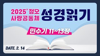 [2025 정오 사랑공동체 성경읽기] 민수기 11~13장