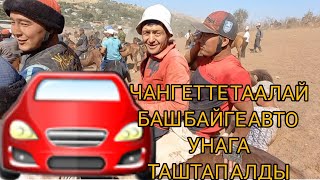 Чангетте ТААЛАЙ баш байге авто унааны🚘Озгондук Камалдин аты менен алды