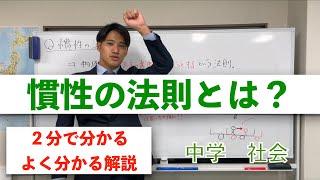 慣性の法則について【中学 理科】２分で分かるよく分かる解説